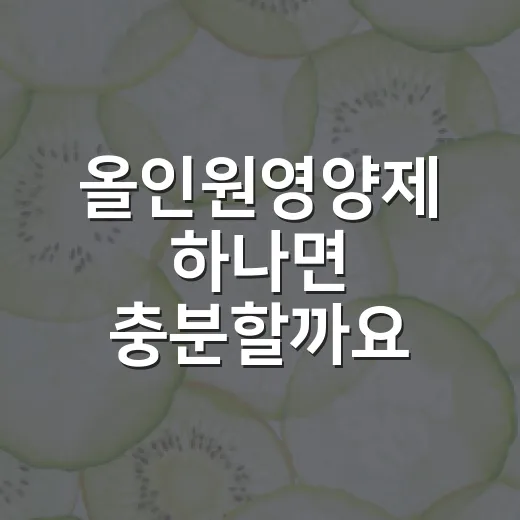 올인원영양제 하나면 충분할까요? - 요약