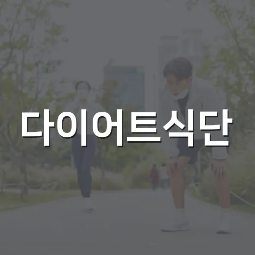 다이어트식단, 밥을 줄여야만 할까요? - 요약