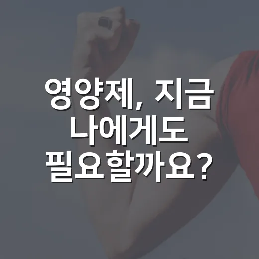 영양제, 지금 나에게도 필요할까요? - 요약