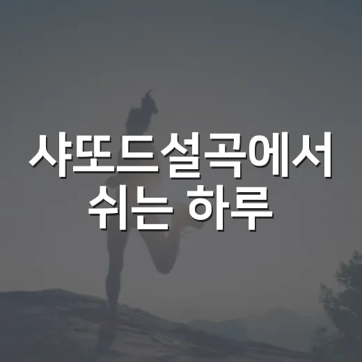 샤또드설곡에서 쉬는 하루, 몸은 어떻게 챙길까요? - 요약