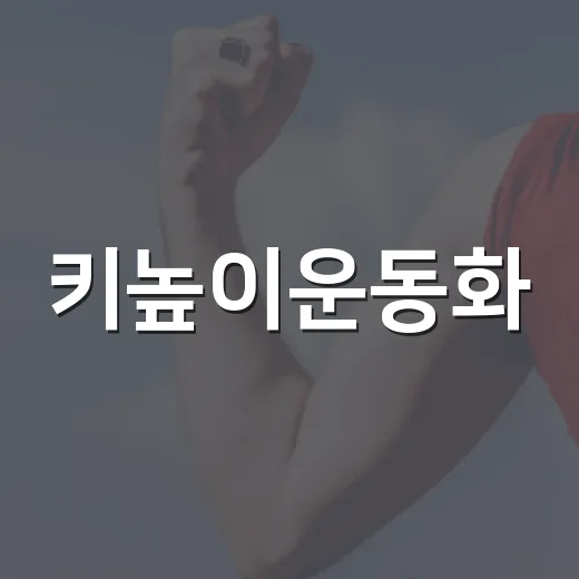 키높이운동화, 발이 편한지는 어떻게 알까요? - 요약
