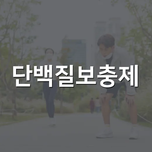 단백질보충제, 나도 먹어야 할까요? - 요약