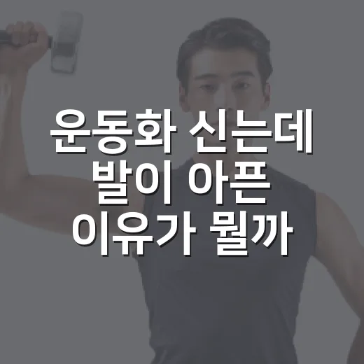 운동화 신는데 발이 아픈 이유가 뭘까요? - 요약