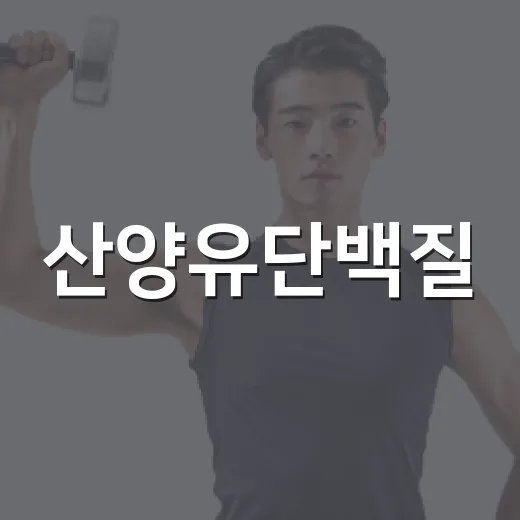 산양유단백질, 우유보다 몸에 잘 맞을까요? - 요약