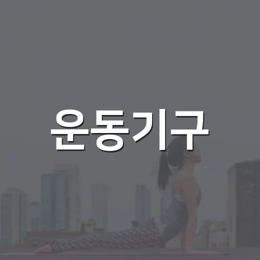 운동기구, 내 몸에 맞게 고르고 계신가요? - 요약