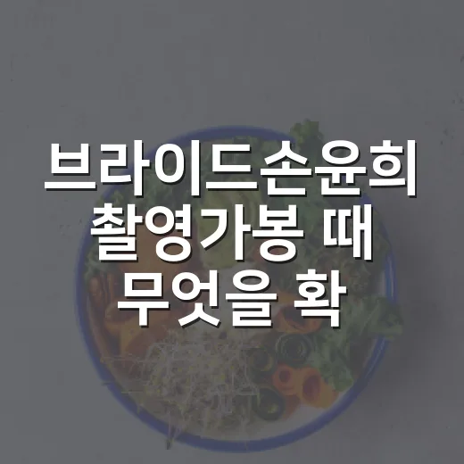 브라이드손윤희 촬영가봉 때 무엇을 확인하면 좋을까요? - 요약