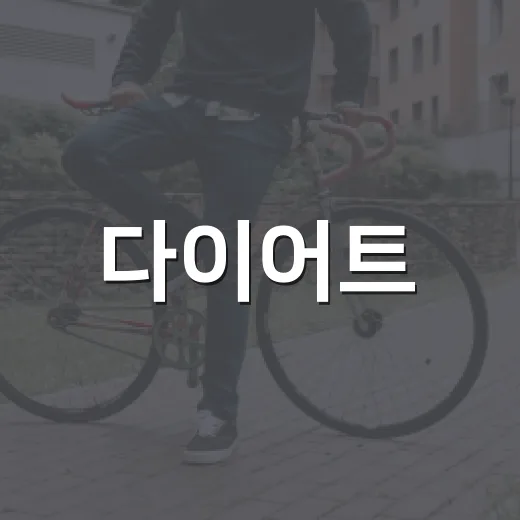 다이어트, 체중보다 먼저 살펴볼 게 있을까요? - 요약