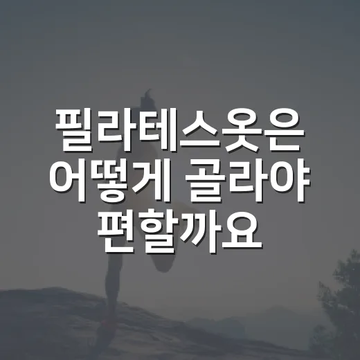 필라테스옷은 어떻게 골라야 편할까요? - 요약