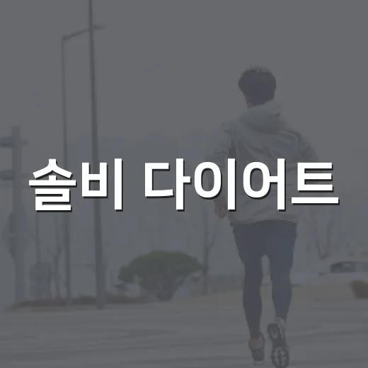 솔비 다이어트, 오이만 먹으면 될까요? - 요약
