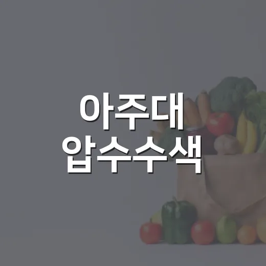 아주대 압수수색, 아이 응급진료는 괜찮을까요? - 요약