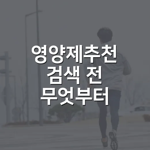 영양제추천 검색 전 무엇부터 확인할까요? - 요약