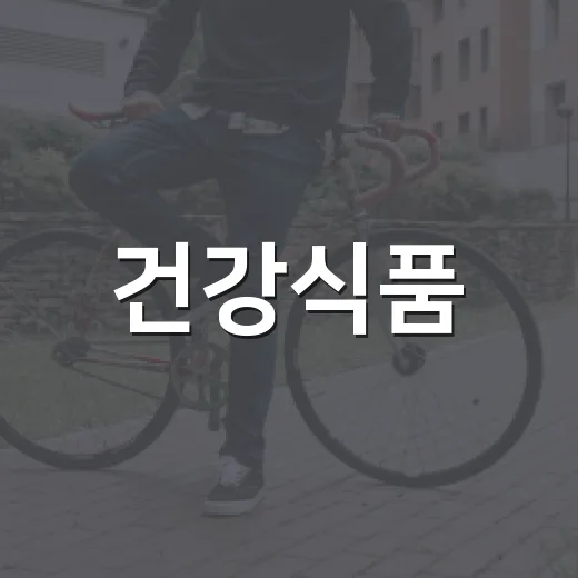 건강식품, 나에게도 꼭 필요할까요? - 요약