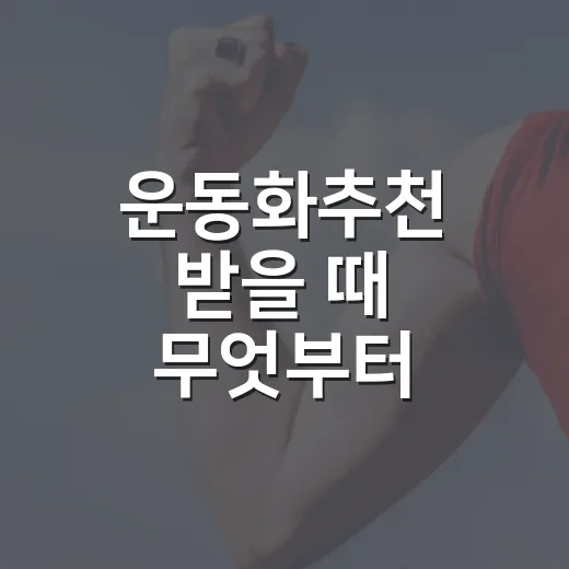 운동화추천 받을 때 무엇부터 확인해야 할까요? - 요약