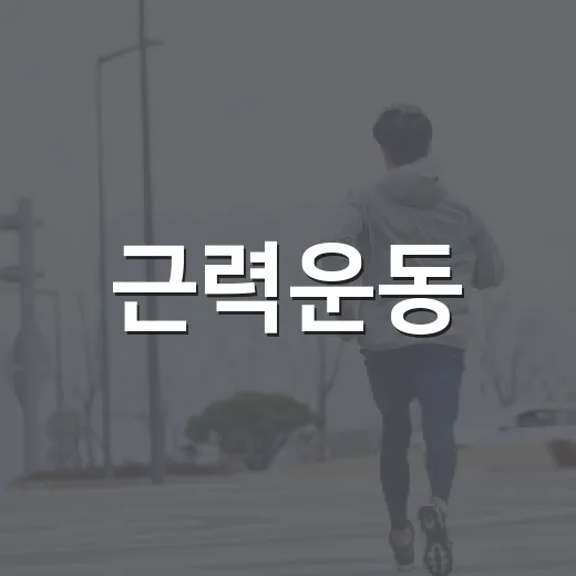 근력운동, 일주일에 몇 번 해야 할까요? - 요약