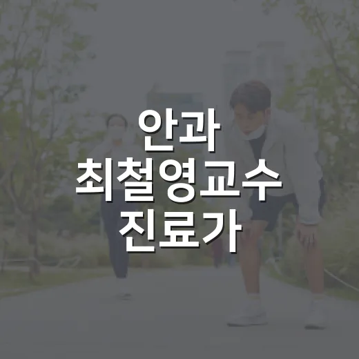 안과 최철영교수 진료가 궁금하신가요? - 요약