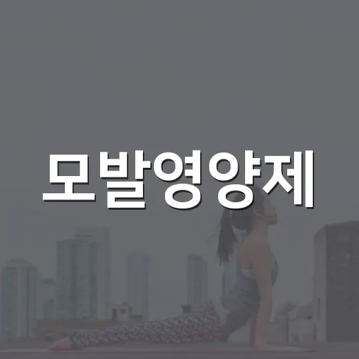 모발영양제, 머리카락이 빠질 때 먹어야 할까요? - 요약