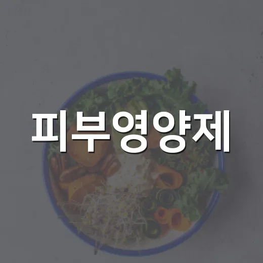 피부영양제, 내 피부에도 필요할까요? - 요약