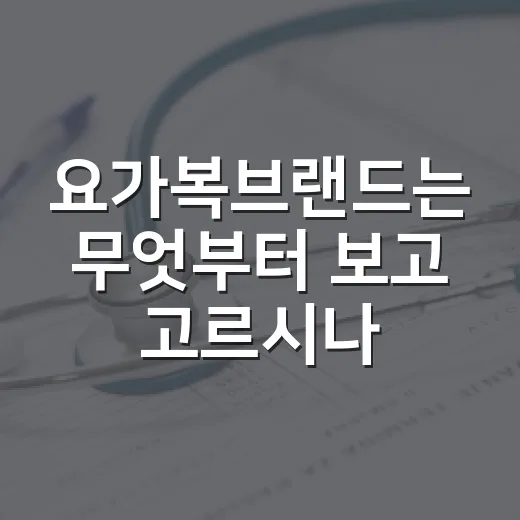 요가복브랜드는 무엇부터 보고 고르시나요? - 요약