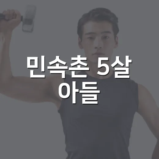 민속촌 5살 아들, 얼마나 걸어도 괜찮을까요? - 요약