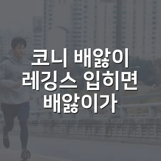 코니 배앓이 레깅스 입히면 배앓이가 줄까요? - 요약
