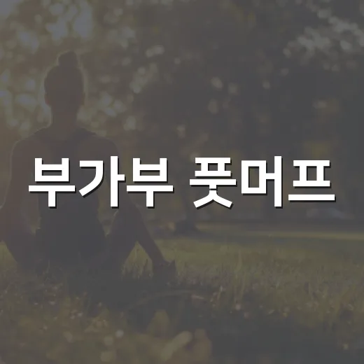 부가부 풋머프, 언제 어떻게 쓰면 좋을까요? - 요약