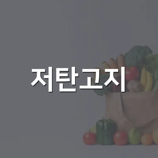 저탄고지, 누구에게나 괜찮은 식사일까요? - 요약