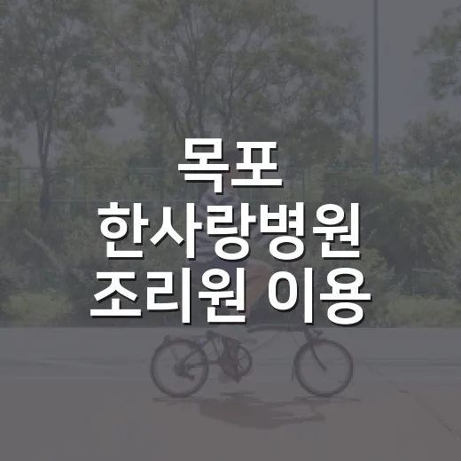 목포 한사랑병원 조리원 이용 전 무엇을 확인할까요? - 요약