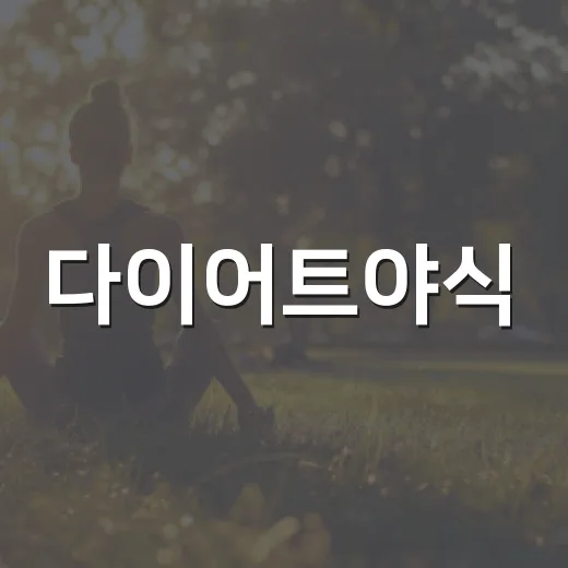 다이어트야식, 배고픈 밤엔 뭘 먹어야 할까요? - 요약
