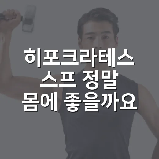 히포크라테스 스프 정말 몸에 좋을까요? - 요약