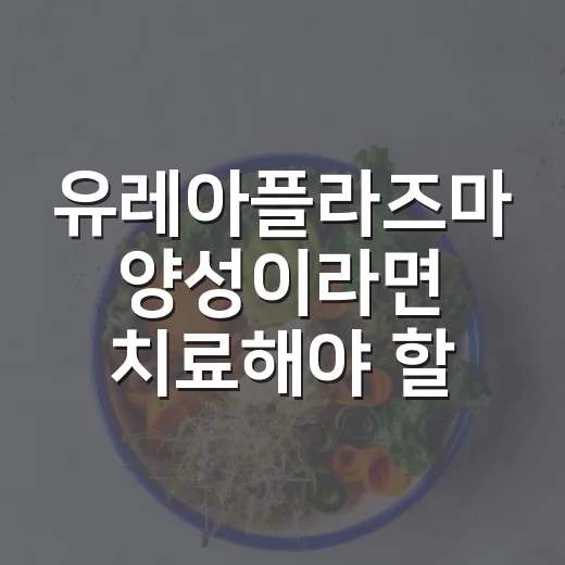 유레아플라즈마 양성이라면 치료해야 할까요? - 요약