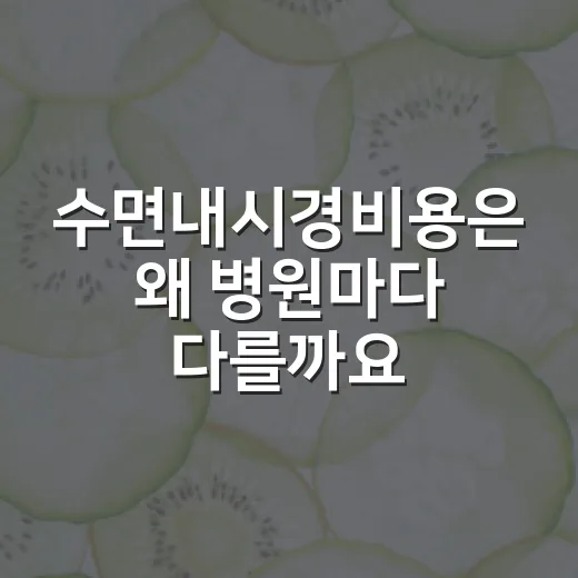 수면내시경비용은 왜 병원마다 다를까요? - 요약