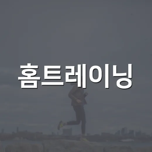 홈트레이닝, 처음부터 얼마나 해야 할까요? - 요약