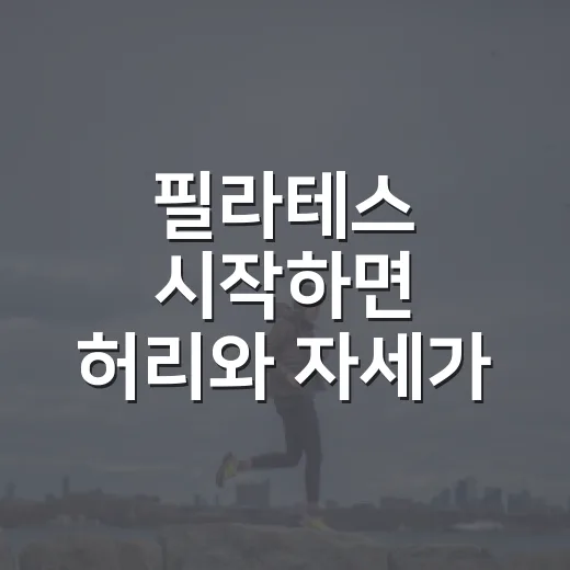 필라테스 시작하면 허리와 자세가 달라질까요? - 요약