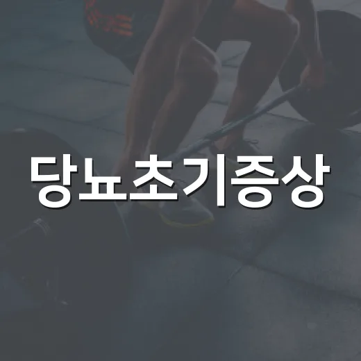 당뇨초기증상, 갈증만으로 알 수 있을까요? - 요약