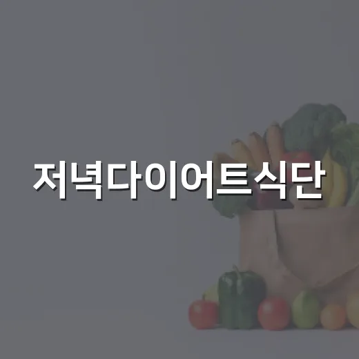 저녁다이어트식단, 밥을 빼야 할까요? - 요약