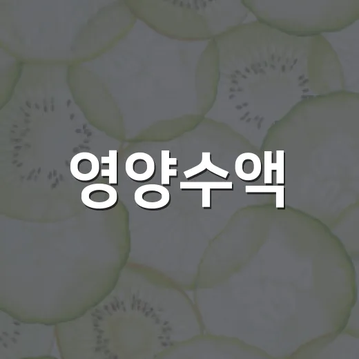 영양수액, 피곤할 때 맞으면 정말 나아질까요? - 요약