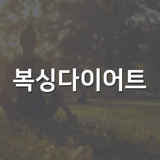 복싱다이어트, 체중 감량에 얼마나 효과가 있을까요? - 요약