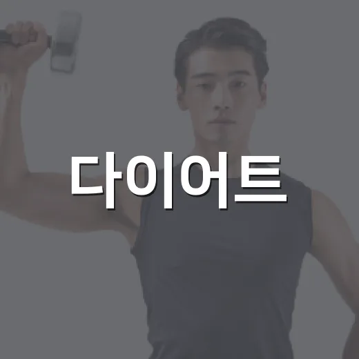 다이어트, 얼마나 천천히 해야 오래 갈까요? - 요약