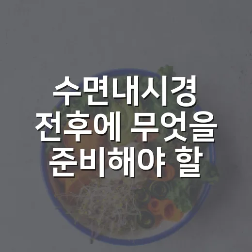 수면내시경 전후에 무엇을 준비해야 할까요? - 요약