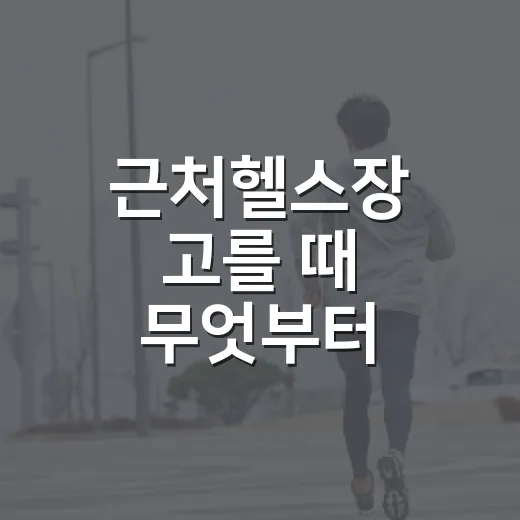 근처헬스장 고를 때 무엇부터 보시나요? - 요약