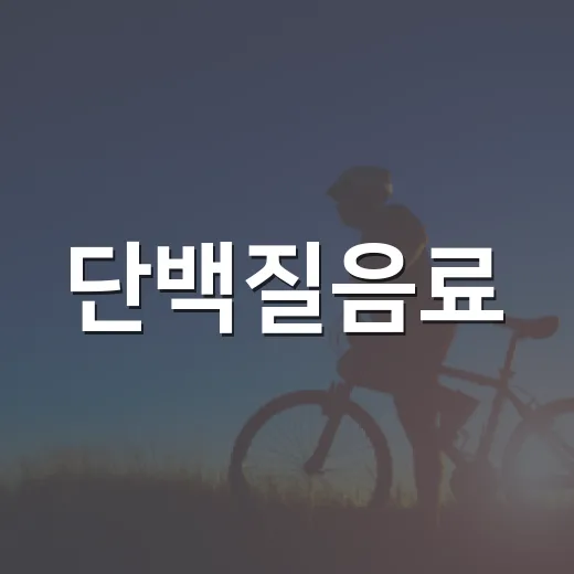 단백질음료, 매일 마셔야 할까요? - 요약