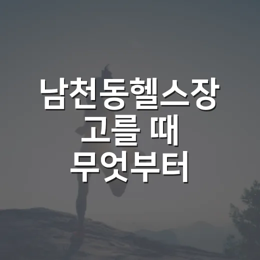 남천동헬스장 고를 때 무엇부터 보시나요? - 요약