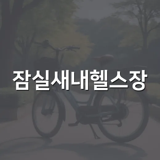 잠실새내헬스장, 오래 다닐 곳은 어떻게 고를까요? - 요약