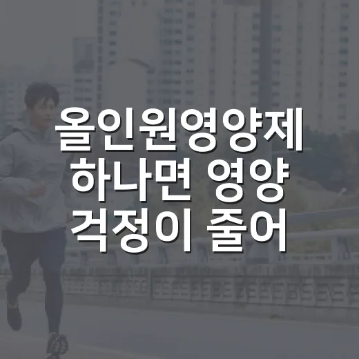 올인원영양제 하나면 영양 걱정이 줄어들까요? - 요약