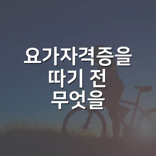 요가자격증을 따기 전 무엇을 확인해야 할까요? - 요약
