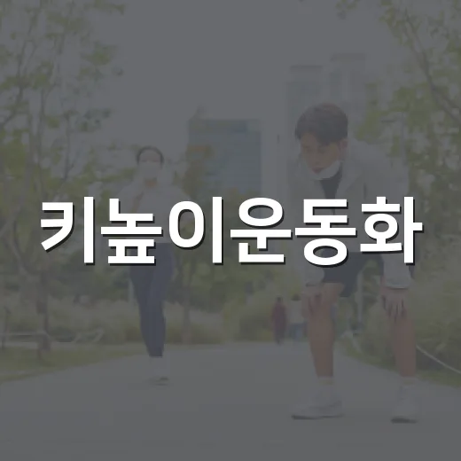 키높이운동화, 오래 신어도 발이 편할까요? - 요약