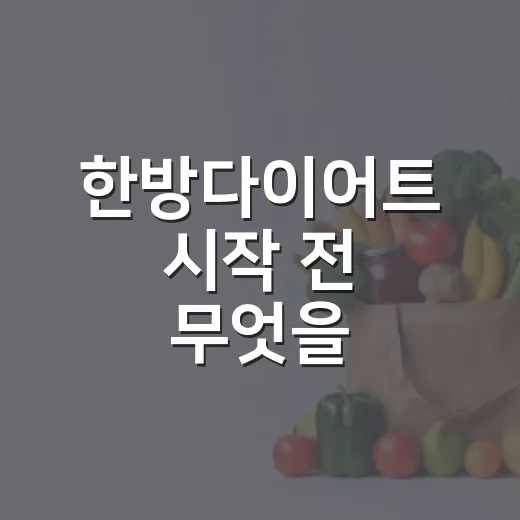 한방다이어트 시작 전 무엇을 확인해야 할까요? - 요약