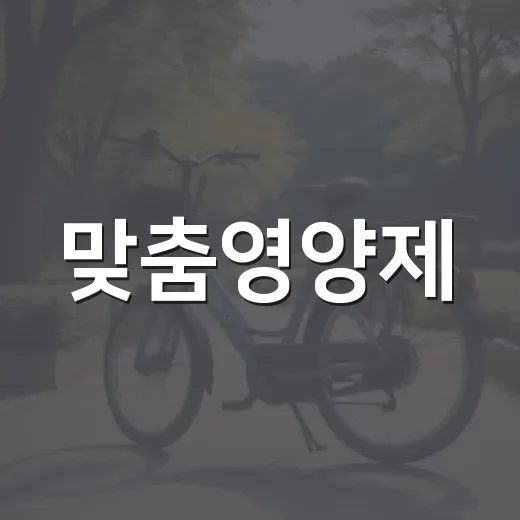 맞춤영양제, 내 몸에 꼭 필요한 걸까요? - 요약