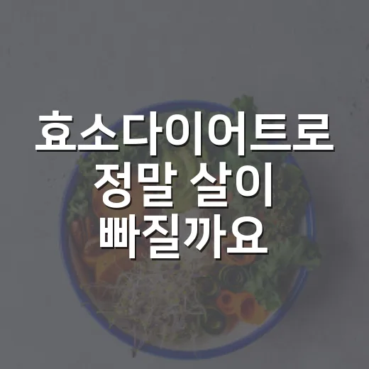 효소다이어트로 정말 살이 빠질까요? - 요약