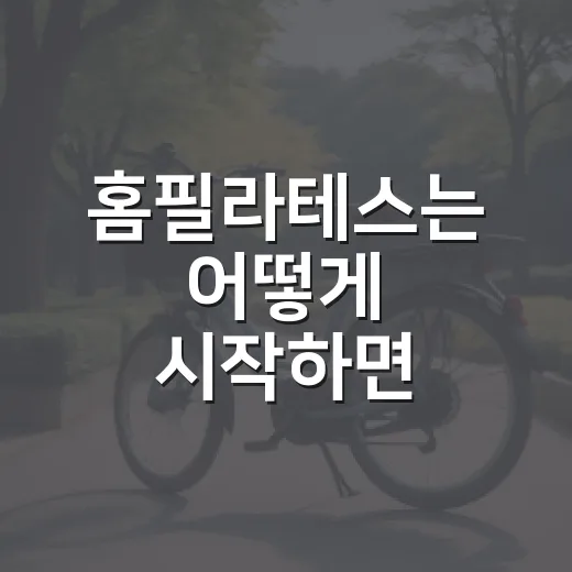 홈필라테스는 어떻게 시작하면 좋을까요? - 요약